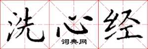 丁謙洗心經楷書怎么寫