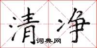 侯登峰清淨楷書怎么寫