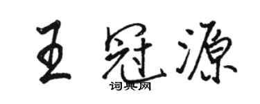 駱恆光王冠源行書個性簽名怎么寫