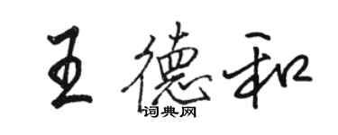 駱恆光王德和行書個性簽名怎么寫