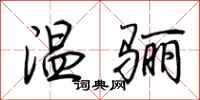 荊霄鵬溫驪行書怎么寫