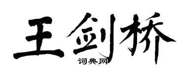 翁闓運王劍橋楷書個性簽名怎么寫