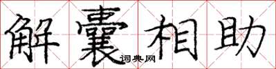 龐中華解囊相助楷書怎么寫