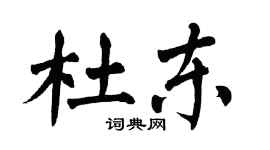 翁闓運杜東楷書個性簽名怎么寫