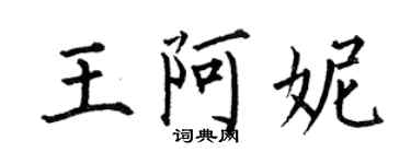 何伯昌王阿妮楷書個性簽名怎么寫