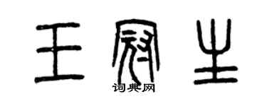 曾慶福王冠生篆書個性簽名怎么寫
