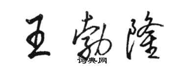 駱恆光王勃隆行書個性簽名怎么寫