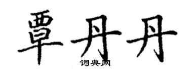 丁謙覃丹丹楷書個性簽名怎么寫