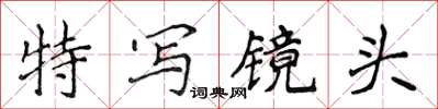 侯登峰特寫鏡頭楷書怎么寫