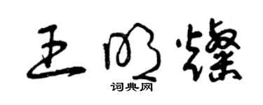 曾慶福王明燦草書個性簽名怎么寫