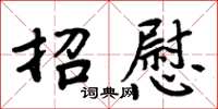 周炳元招慰楷書怎么寫