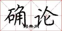 荊霄鵬確論楷書怎么寫