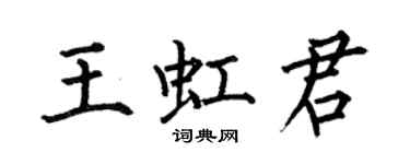 何伯昌王虹君楷書個性簽名怎么寫
