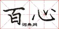駱恆光百心楷書怎么寫