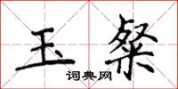 侯登峰玉粲楷書怎么寫