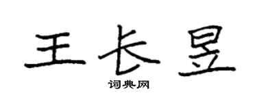 袁強王長昱楷書個性簽名怎么寫