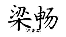 丁謙梁暢楷書個性簽名怎么寫
