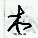 朱錫榮寫的硬筆草書木