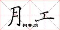 侯登峰月工楷書怎么寫