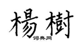 何伯昌楊樹楷書個性簽名怎么寫