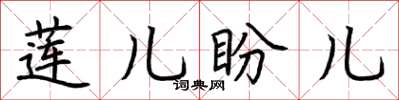 荊霄鵬蓮兒盼兒楷書怎么寫