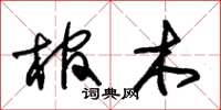 朱錫榮棺木草書怎么寫