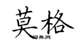 丁謙莫格楷書個性簽名怎么寫