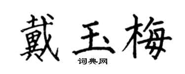 何伯昌戴玉梅楷書個性簽名怎么寫