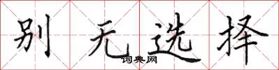 田英章別無選擇楷書怎么寫