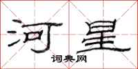 范連陞河星隸書怎么寫