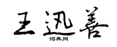 曾慶福王迅善行書個性簽名怎么寫