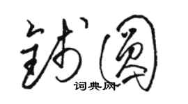 駱恆光錢圓草書個性簽名怎么寫