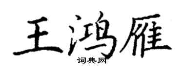 丁謙王鴻雁楷書個性簽名怎么寫