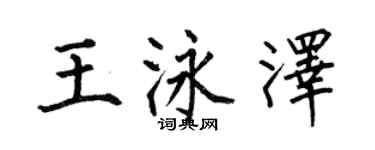 何伯昌王泳澤楷書個性簽名怎么寫