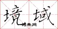 黃華生境域楷書怎么寫