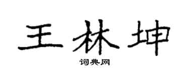 袁強王林坤楷書個性簽名怎么寫