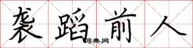 荊霄鵬襲蹈前人楷書怎么寫