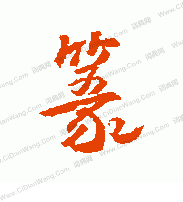 武則天寫的篆