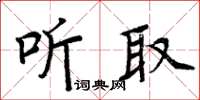 周炳元聽取楷書怎么寫