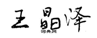 曾慶福王晶澤行書個性簽名怎么寫