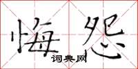 黃華生悔怨楷書怎么寫