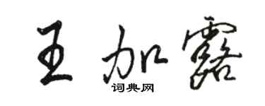 駱恆光王加露行書個性簽名怎么寫