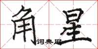 駱恆光角星楷書怎么寫