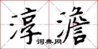 周炳元淳澹楷書怎么寫