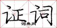 龐中華證詞楷書怎么寫