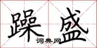 荊霄鵬躁盛楷書怎么寫