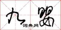 王冬齡九嬰草書怎么寫