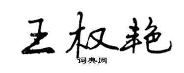 曾慶福王權艷行書個性簽名怎么寫
