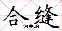 丁謙合縫楷書怎么寫