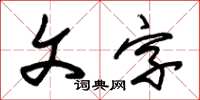 朱錫榮文字草書怎么寫